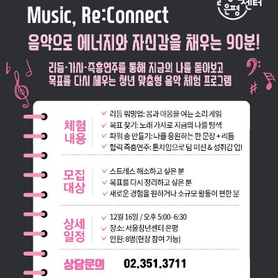 서울청년센터 은평, 명지대학교 RISE 사업단&lt;Music, Re:Connect&gt;