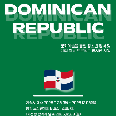 KOICA&lt;도미니카공화국 문화예술 프로젝트 봉사단&gt;