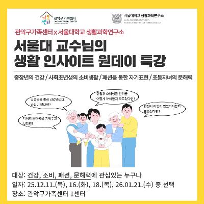 관악구가족센터&lt;서울대 교수님의 생활 인사이트 원데이 특강&gt;안내