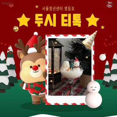 서울청년센터 영등포 &lt;두시티톡 크리스마스 와인캔들 만들기&gt; 참여자 모집