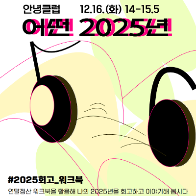 서울청년센터 성동 &lt;티톡 안녕클럽- 어떤2025년&gt;참여자 모집