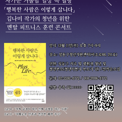 성동구청년지원센터 &lt;멘탈 피트니스 훈련 콘서트 : 행복한 사람은 이렇게 삽니다&gt;