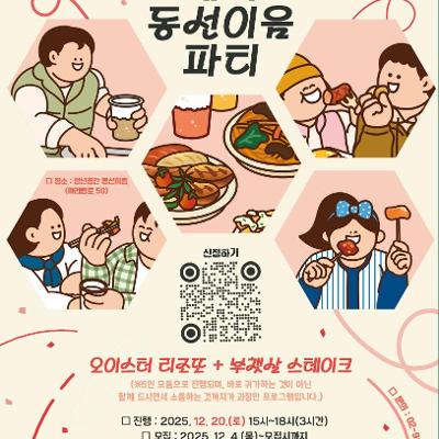 청년공간 동선이음&lt;메리 동선이음 파티🎅🏻「소셜다이닝 : 오이스터 리조또 + 부채살 스테이크」🦪&gt;