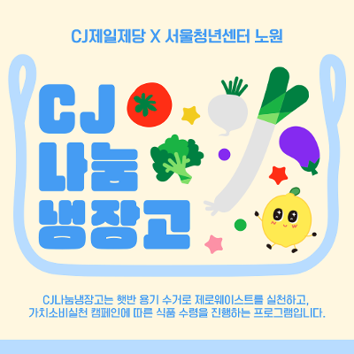 서울청년센터 노원 &lt;2025년 12월 CJ제일제당 나눔냉장고&gt; 참여자 모집