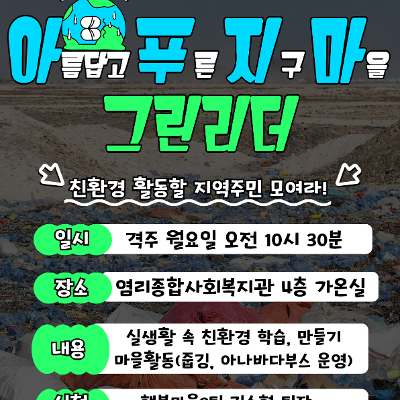 염리종합사회복지관&lt;친환경 주민공동체 '아푸지마 그린리더'&gt;모집