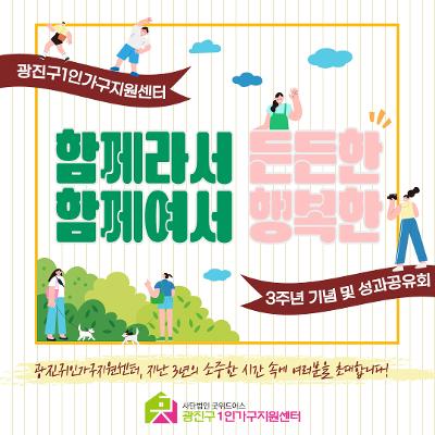 광진구1인가구지원센터<2025 성과공유회 '함께라서 든든한, 함께여서 행복한'>