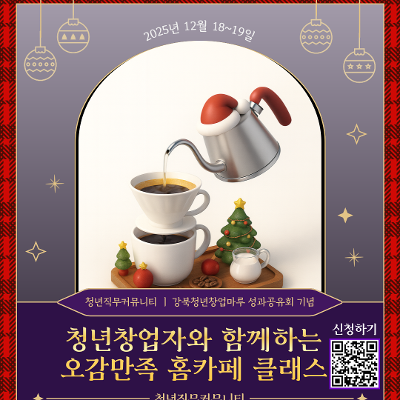 서울청년센터 강북🎄&lt;청년창업자와 함께하는 오감만족 홈카페&gt; 참여자 모집☕️🎄