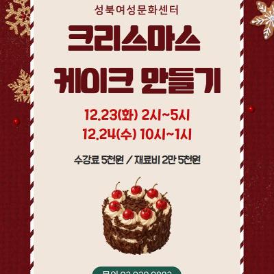  [성북여성문화센터] &lt;크리스마스 케이크 만들기&gt; 특강 안내