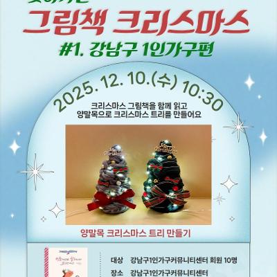 강남구1인가구커뮤니티센터 &lt;찾아가는 그림책 크리스마스&gt; 모집 안내
