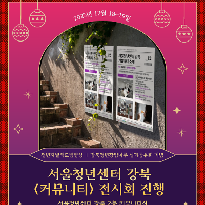 서울청년센터 강북&lt; 성과공유회 기념 커뮤니티 전시회 진행&gt;