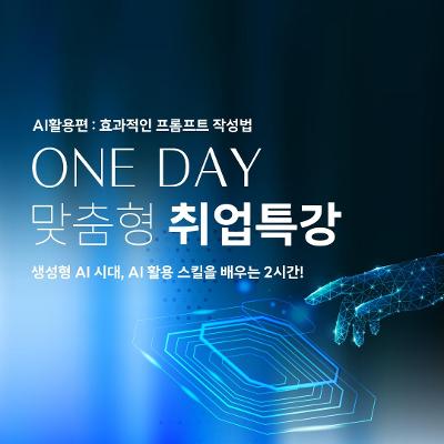 강남취•창업허브센터 &lt;12월 맞춤형 원데이 취업특강 AI활용편&gt; 모집 안내