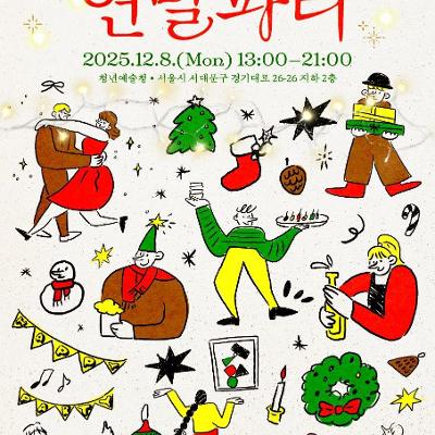 2025 청년예술청 네트워킹 프로그램 SAPY WEEK 연말파티