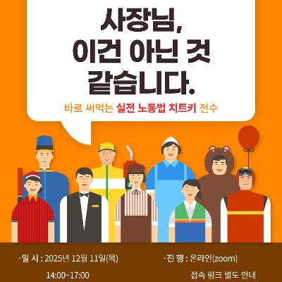 청년재단 &lt;2025 청년멘토링&gt; 안착기 8차 - 사장님, 이건 아닌 것 같습니다: 현실 속 근로권리 이해