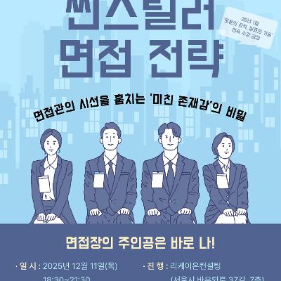 청년재단 &lt;2025 청년멘토링&gt; 진입기 8차 - 씬스틸러 면접전략: 단번에 각인되는 면접의 기술
