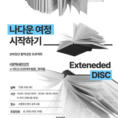 [서울청년센터 성북]&lt;성북청년 활력성장 프로젝트 : 나다운 여정 시작하기&gt;  eDISC 검사 및 강의