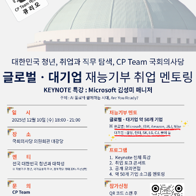 CP Team&lt;국회의사당 글로벌, 대기업 청년 취업 재능기부 멘토링 (~12/10)&gt;