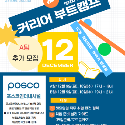 서울청년센터 서초 &lt;12월 커리어 부트캠프- '해외영업' 현직자 멘토링 포스코인터네셔널편&gt; 모집