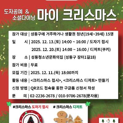 성동청소년문화의집 &lt;MZ마음상담소12월 집단프로그램_ 마이 크리스마스&gt;