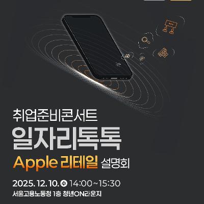 서울고용노동청&lt;취업준비콘서트 일자리톡톡_Apple 리테일&gt;