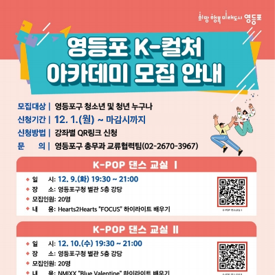 영등포구청 &lt;K-컬처 댄스 아카데미&gt; 참여자 모집