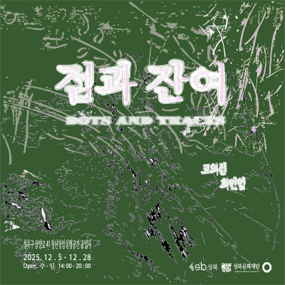 청년창업실험공간 공업사 &lt;점과 잔여&gt;