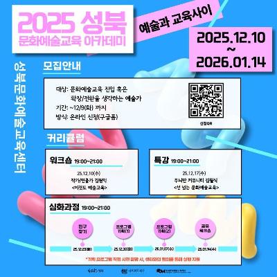 2025 성북 문화예술교육 아카데미 &lt;예술과 교육 사이&gt; 예술가 모집