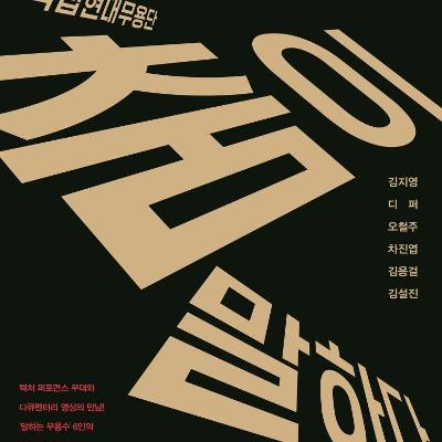 [아리랑시네센터] SAC on Screen : 춤이 말하다