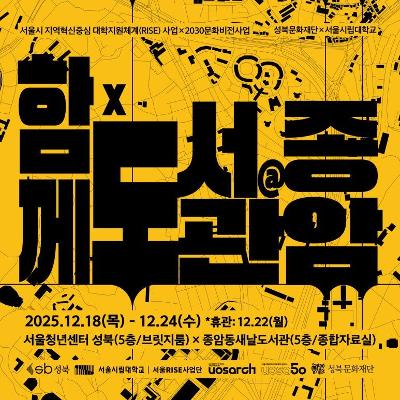 &lt;함께×도서관@종암&gt; 공공건축 설계교육과 지역현장을 연계한 프로젝트 전시