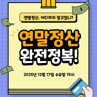 서울청년센터 영등포 &lt;JobN 연말정산 완전정복 특강&gt; 참여자 모집