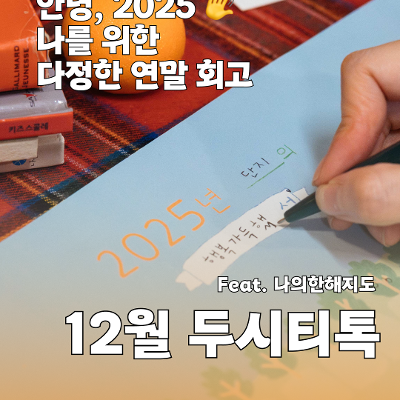 서울청년센터금천 두시티톡 [안녕, 2025 나를 위한 다정한 연말 회고] 모집