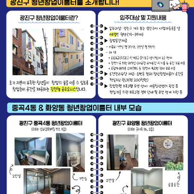광진구&lt;광진구청년창업이룸터&gt; 안내