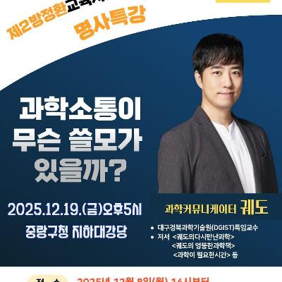 방정환교육지원센터&lt;명사특강: 과학커뮤니케이터 궤도&gt; 안내