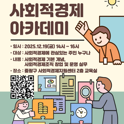 중랑구&lt;2025년 2차 사회적경제 교육 아카데미&gt; 참여자 모집