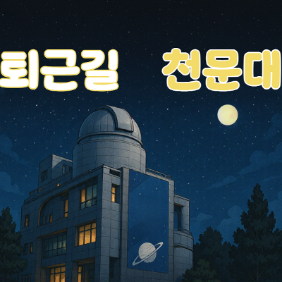 노원천문우주과학관 &lt;퇴근길 천문대&gt;