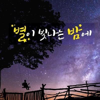 노원천문우주과학관 &lt;야간관측 - 별이 빛나는 밤에&gt;