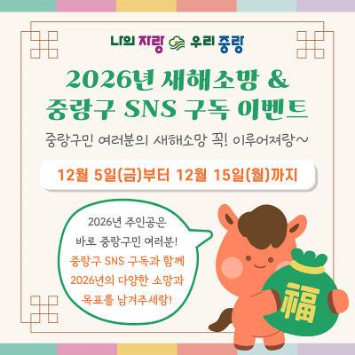중랑구&lt;2026년 새해소망 & 중랑구 SNS구독 이벤트&gt; 안내