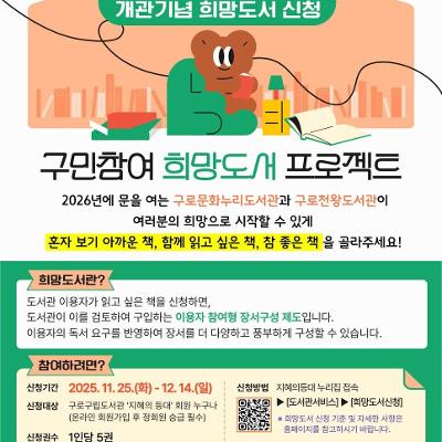 구로문화누리도서관&구로천왕도서관 &lt;읽고싶은 책, 신청하세요!&gt;