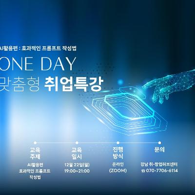 강남취•창업허브센터 &lt;12월 맞춤형 원데이 취업특강 AI활용편&gt; 모집 안내