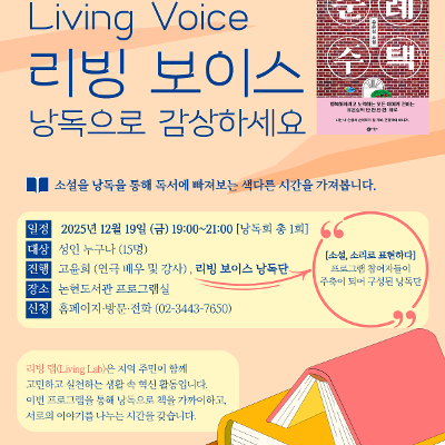 논현도서관 &lt;리빙 보이스(Living Voice) 낭독 공연&gt; 안내