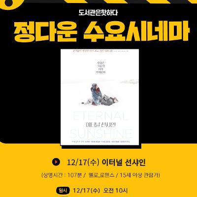 강남구립정다운도서관 &lt;정다운 수요시네마 12월 상영작 이터널 선샤인&gt; 모집 안내