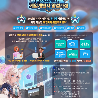 SBS아카데미게임학원 노원점＜(게임콘텐츠제작)유니티기반 기획&프로그래밍 게임개발자 양성과정＞
