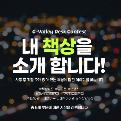 서울청년센터 금천 &lt;G밸리 직장인 책상 사진 공모전 🎁내 책상을 소개합니다🎁&gt;