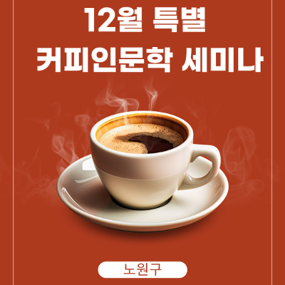 노원구 &lt;12월 특별 커피인문학 세미나&gt;