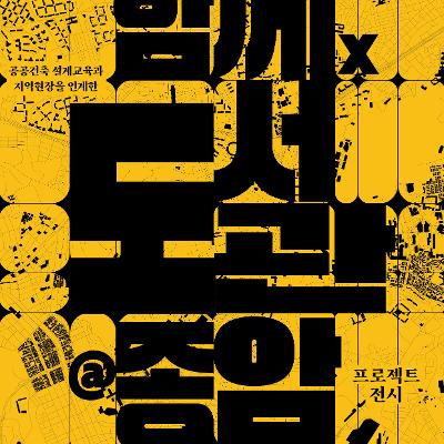 &lt;함께×도서관@종암&gt; 공공건축 설계교육과 지역현장을 연계한 프로젝트 전시