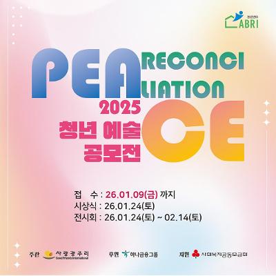 사단법인 사랑광주리&lt;2025 청년예술공모전&gt;