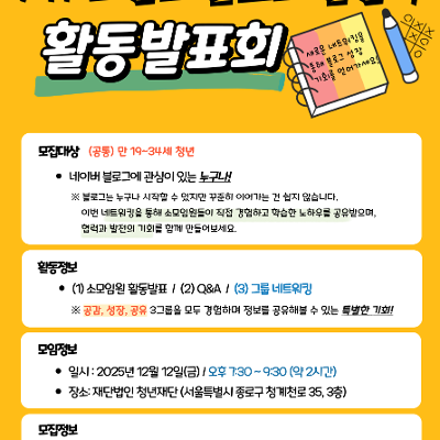 청년재단&lt;'MY 브랜드 블로그 챌린지' 소모임 활동발표회&gt;