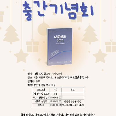 마포청년창업취업지원센터&lt; [청년기자단]2025 나루철도 출간기념회_북토크&gt;