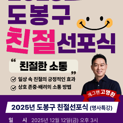 도봉구청 &lt;2025년 도봉구 친절선포식(명사특강)&gt; 개최