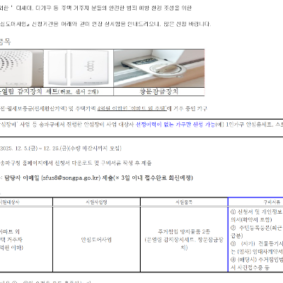 송파구청 &lt;주택 거주자(아파트 제외) 안심도어 (문열림감지센서) 사업&gt; 신청 안내