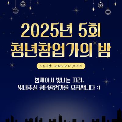 서울청년센터 광진&lt;2025년 제 5회 청년창업가의 밤&gt; 참여자 모집